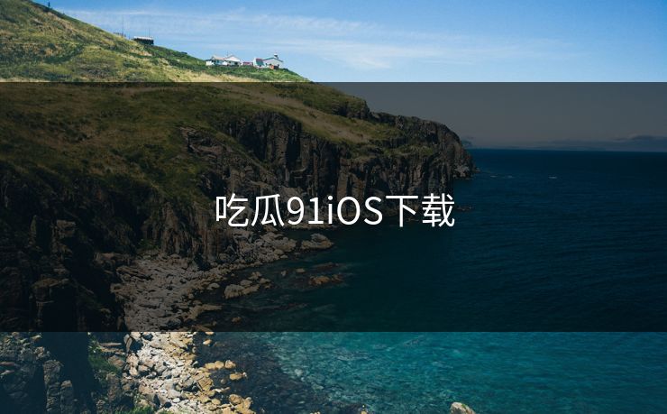 吃瓜91iOS下载