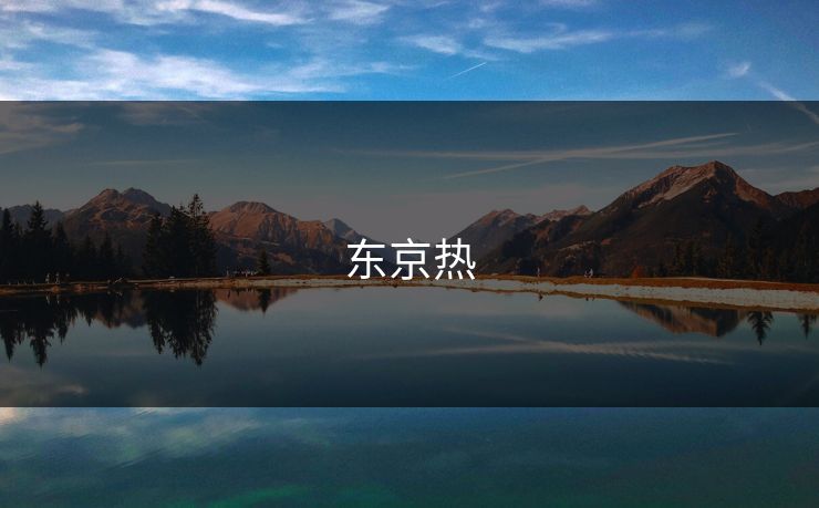 东京热