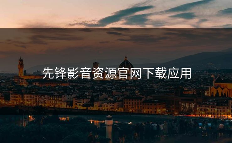 先锋影音资源官网下载应用