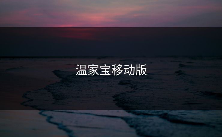 温家宝移动版