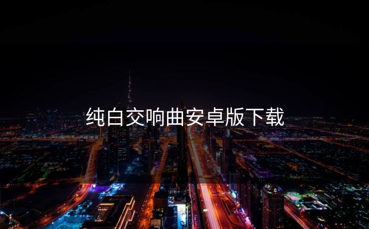 纯白交响曲安卓版下载
