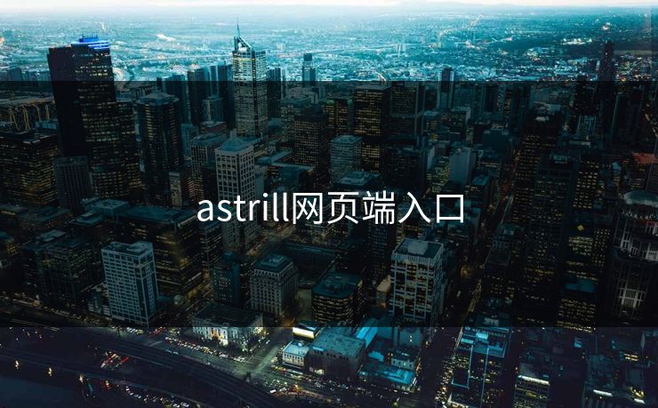 astrill网页端入口