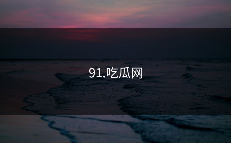 91.吃瓜网