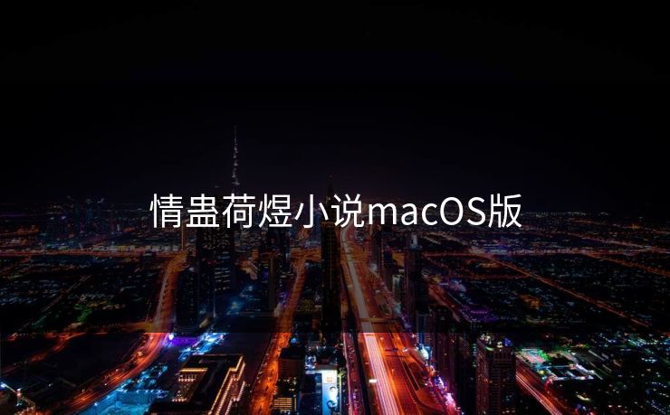 情蛊荷煜小说macOS版